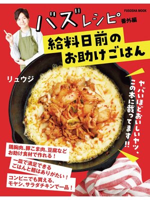 バズレシピ 番外編 コスパよし!な肉おかず - Machida City Library - OverDrive